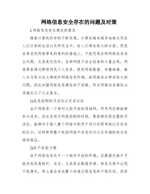 网络信息安全存在的问题及对策