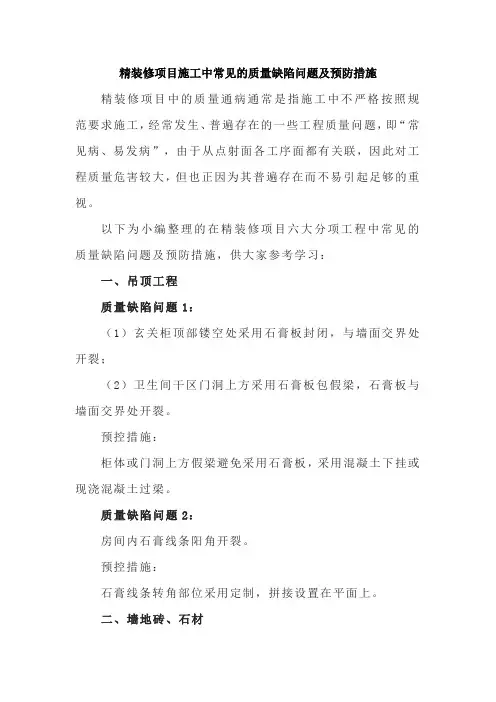 精装修项目施工中常见的质量缺陷问题及预防措施