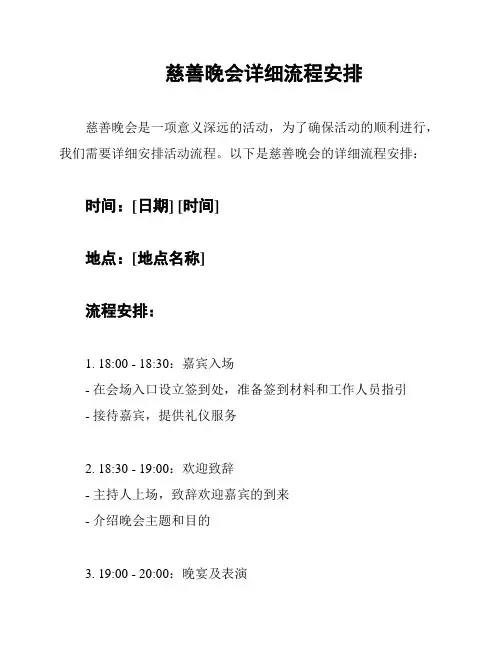 慈善晚会详细流程安排