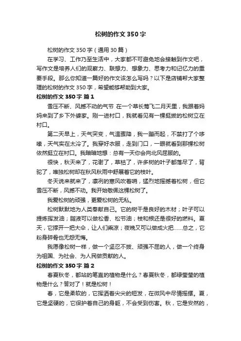 松树的作文350字