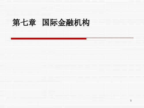 第七章  国际金融机构  《国际金融实务》PPT课件