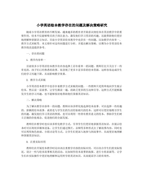 小学英语绘本教学存在的问题及解决策略研究