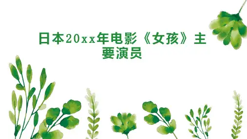 日本20xx年电影 女孩 主要演员