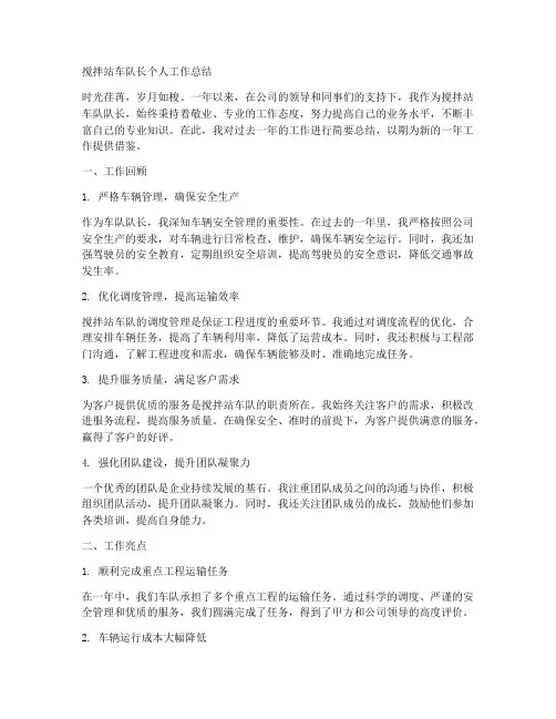 搅拌站车队长个人工作总结