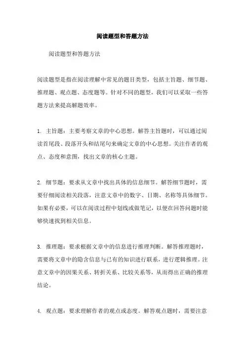 阅读题型和答题方法