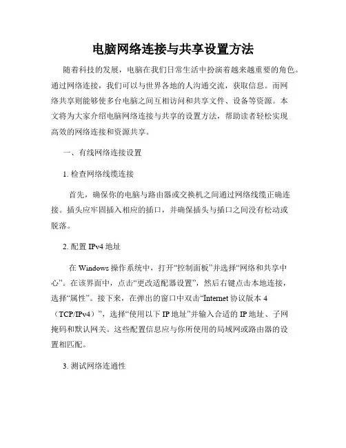 电脑网络连接与共享设置方法