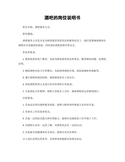 酒吧的岗位说明书