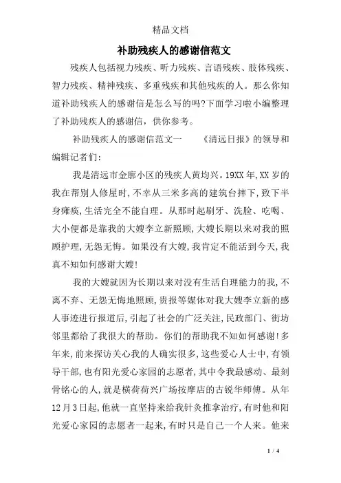 补助残疾人的感谢信范文