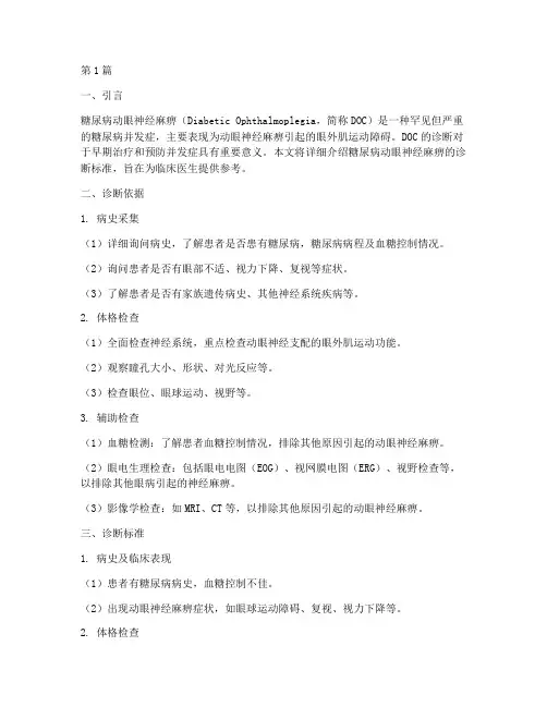 糖尿病动眼神经麻痹诊断标准(3篇)