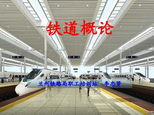 第一章 铁路概述