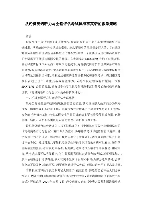 从轮机英语听力与会话评估考试谈海事英语的教学策略
