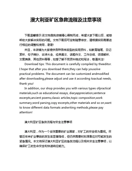 澳大利亚矿区急救流程及注意事项