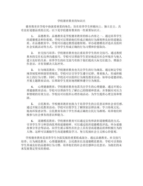 学校德育教育的知识点