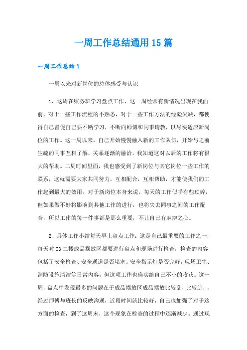 一周工作总结通用15篇