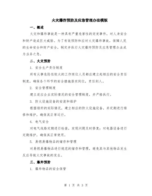 火灾爆炸预防及应急管理办法模版