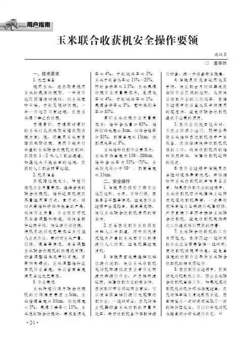 玉米联合收获机安全操作要领