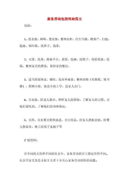 家务劳动包括何些范文