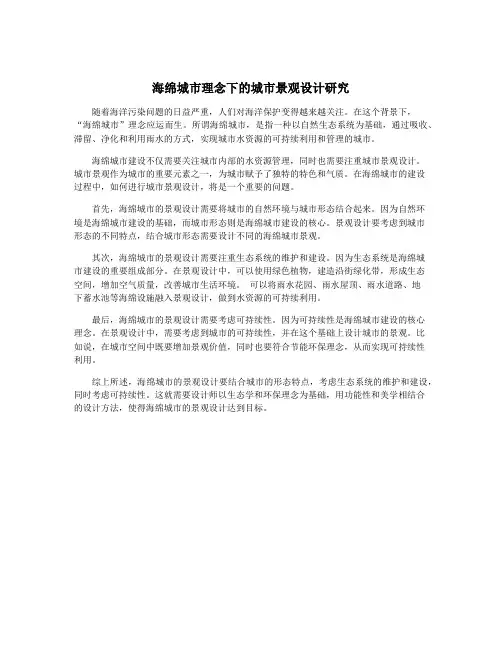 海绵城市理念下的城市景观设计研究