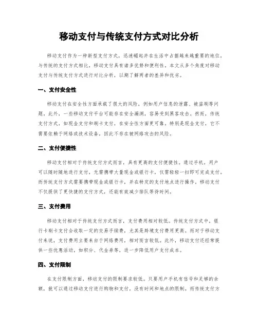 移动支付与传统支付方式对比分析