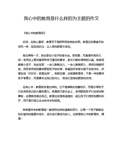 我心中的教育是什么样的为主题的作文