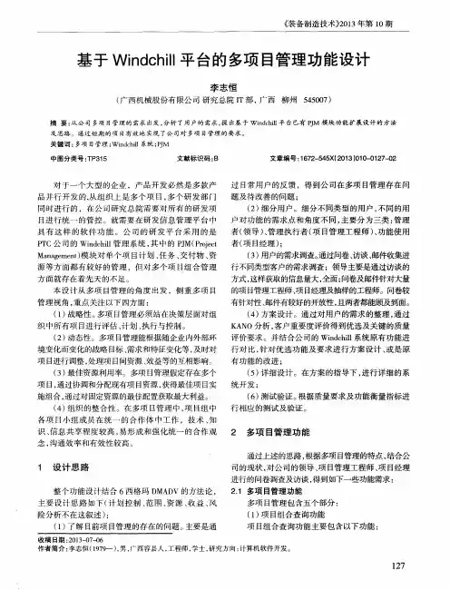 基于Windchill平台的多项目管理功能设计