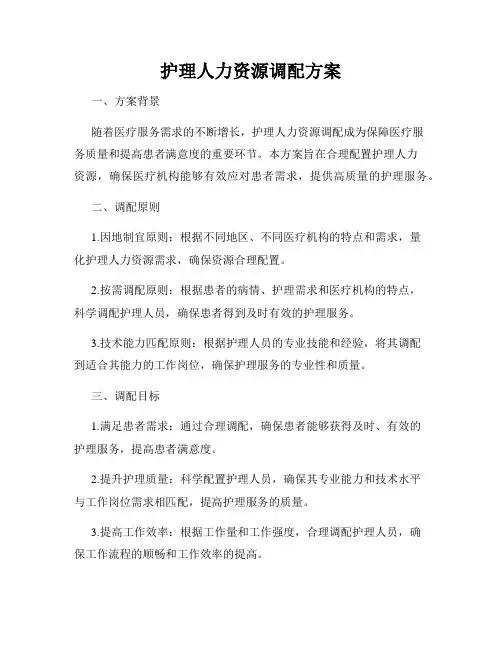 护理人力资源调配方案