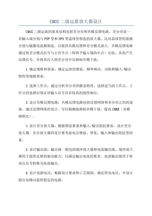 CMOS二级运算放大器设计