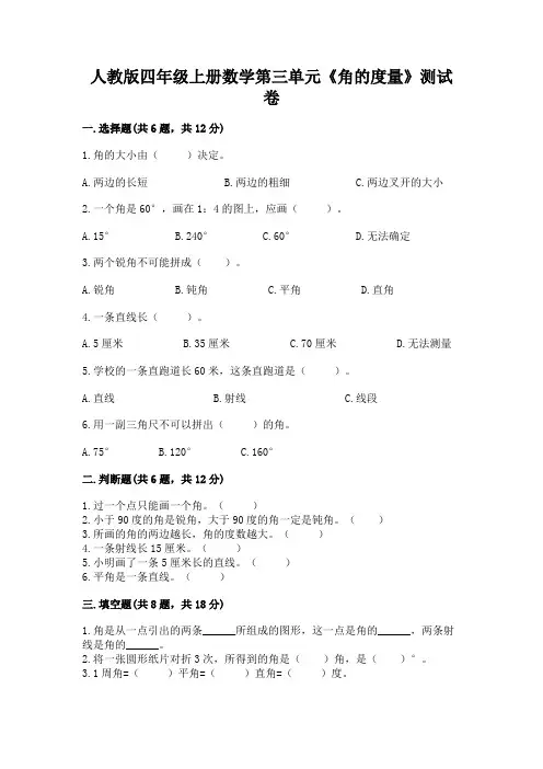 人教版四年级上册数学第三单元《角的度量》测试卷附参考答案(典型题)
