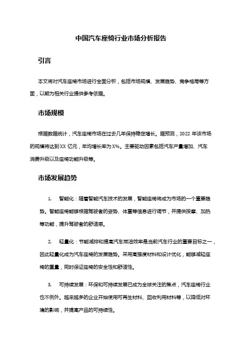 中国汽车座椅行业市场分析报告