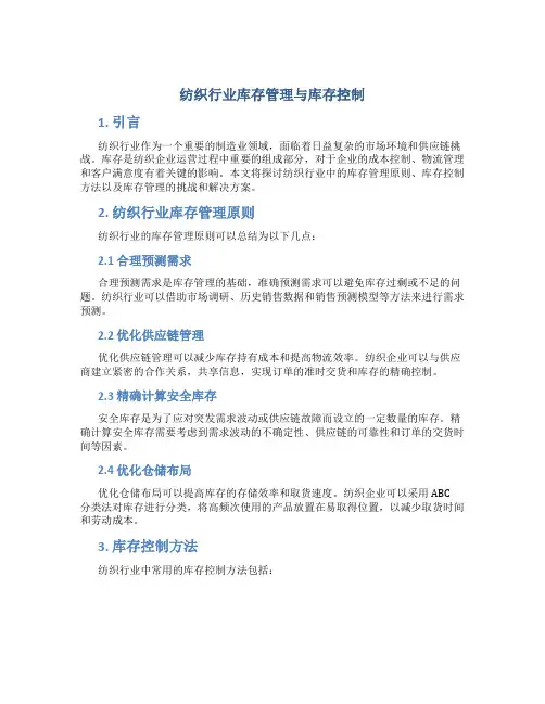 纺织行业库存管理与库存控制