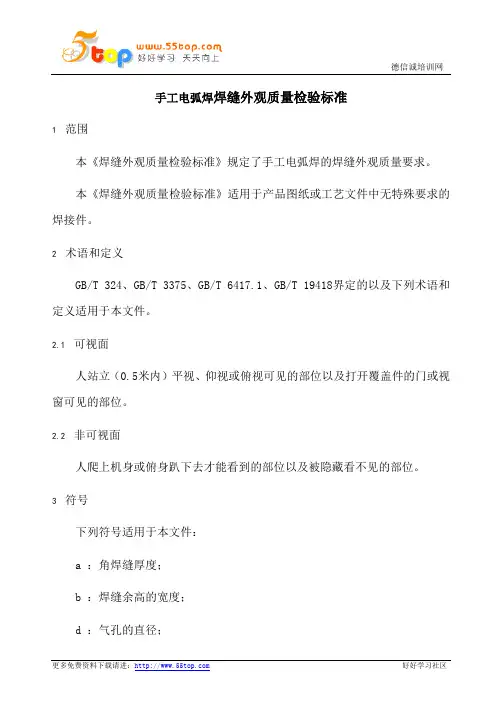 手工电弧焊焊缝外观质量检验标准