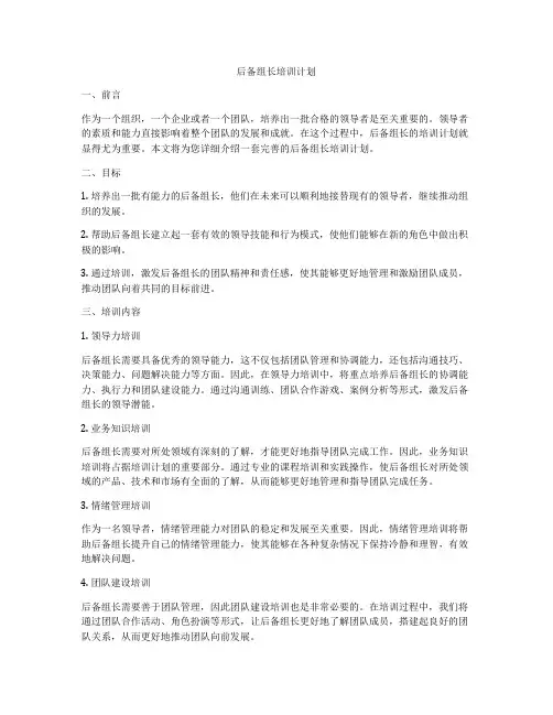 后备组长培训计划