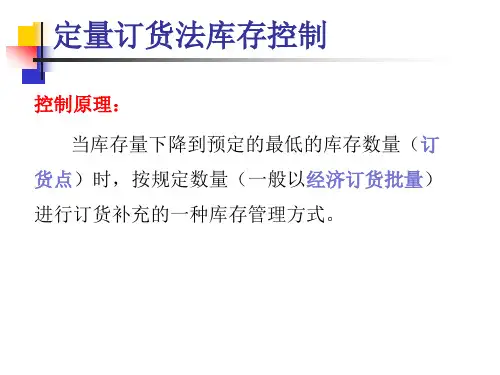 定量订货法库存控制
