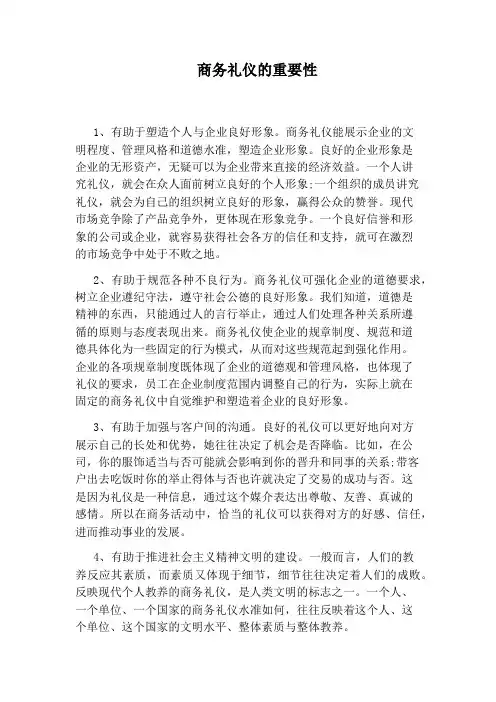 商务礼仪的重要性