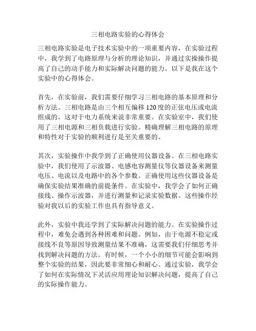 三相电路实验的心得体会