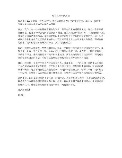 免检寝室申请理由