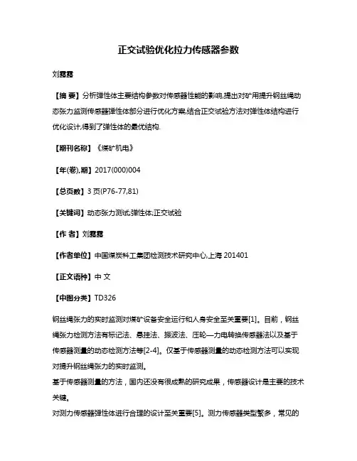 正交试验优化拉力传感器参数