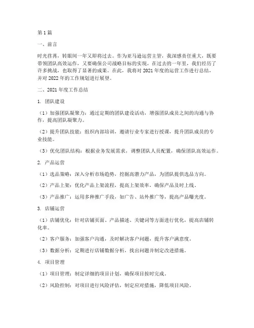 亚马逊运营主管年度总结(3篇)
