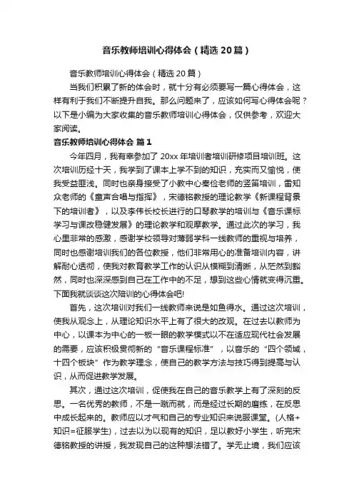 音乐教师培训心得体会（精选20篇）