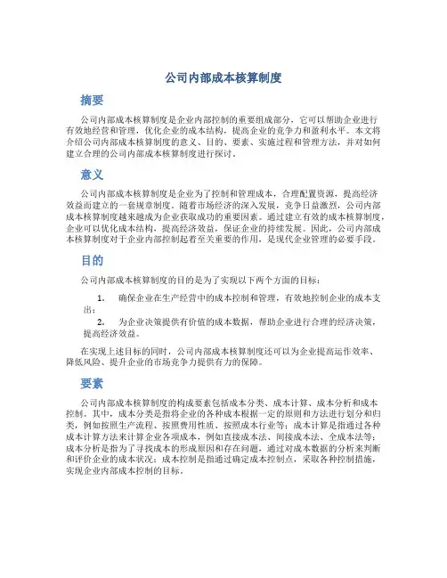 公司内部成本核算制度