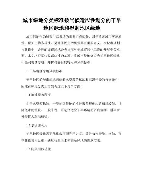 城市绿地分类标准按气候适应性划分的干旱地区绿地和湿润地区绿地