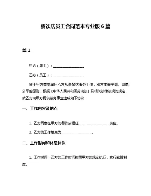 餐饮店员工合同范本专业版6篇