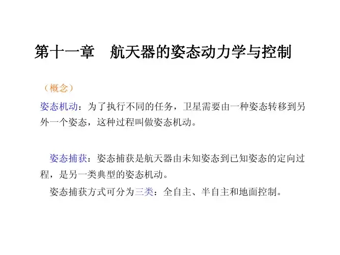 第四章航天器的姿态动力学与控制