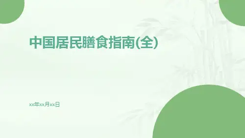 中国居民膳食指南(全)