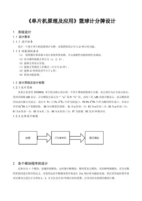 《单片机原理及应用》篮球计分牌设计