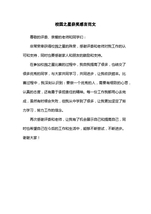 校园之星获奖感言范文