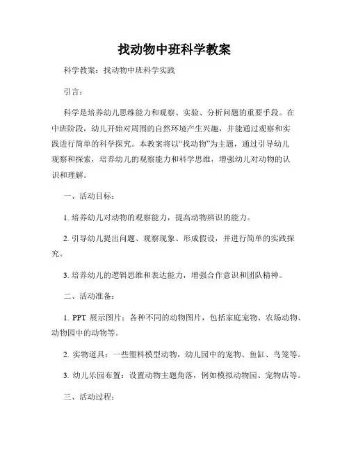 找动物中班科学教案