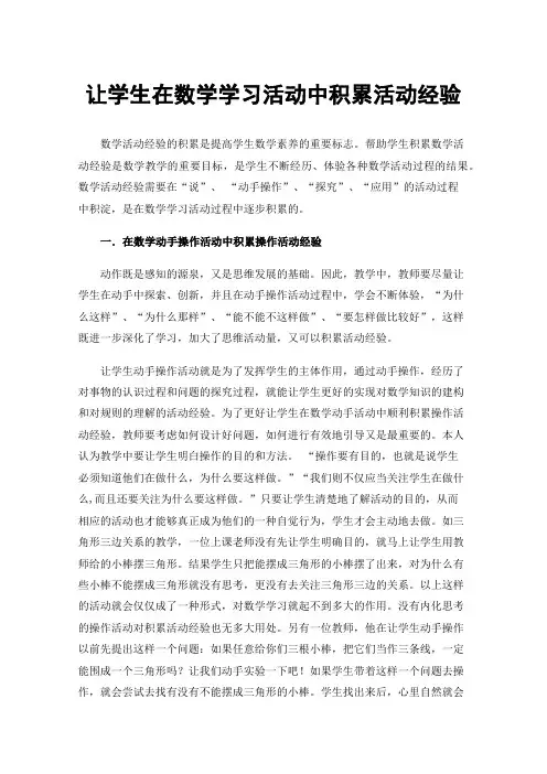 让学生在数学学习活动中积累活动经验