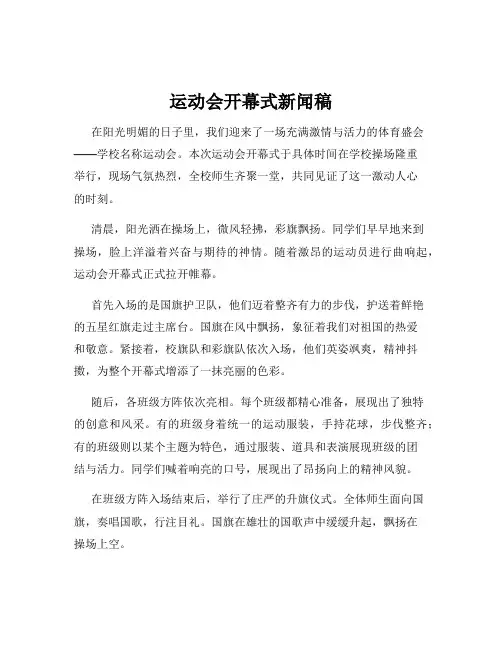 运动会开幕式新闻稿