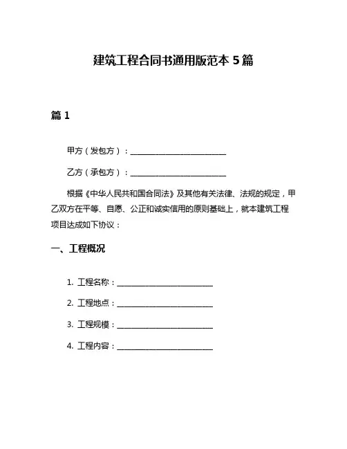 建筑工程合同书通用版范本5篇